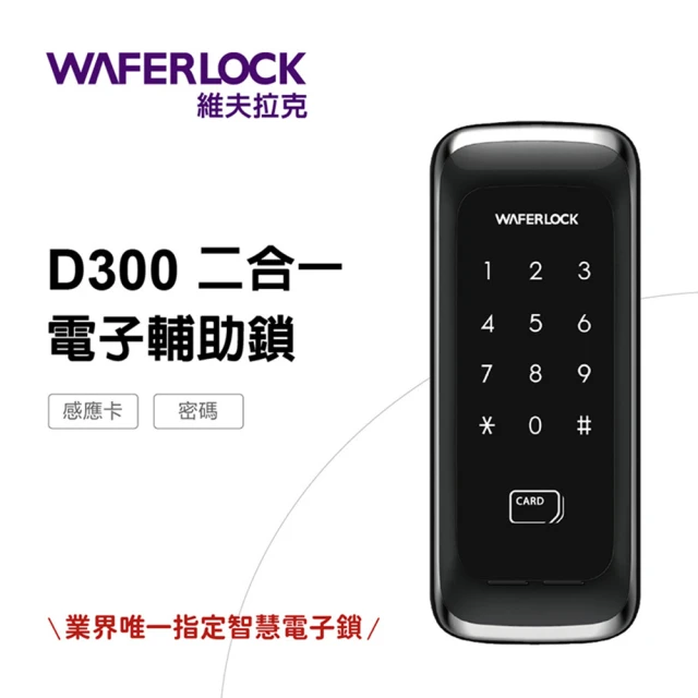 【WAFERLOCK維夫拉克】二合一電子輔助鎖 D300(卡片+密碼-含原廠標準安裝)