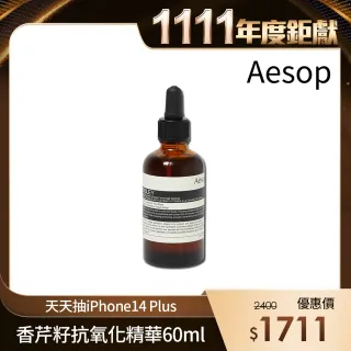 【Aesop】香芹籽抗氧化高效精華60ml(全新升級版 /國際航空版)