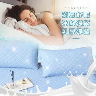 【寢室安居】冰絲涼感乳膠涼墊-贈同款枕套2入(雙人)