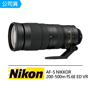 【Nikon 尼康】AF-S NIKKOR 200-500mm F5.6E ED VR 遠攝變焦鏡頭(公司貨)