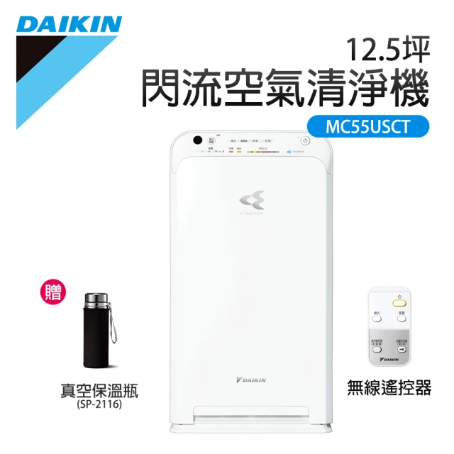 【DAIKIN 大金】12.5坪 閃流空氣清淨機(MC55USCT7)