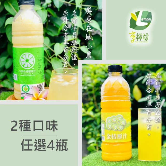 【享檸檬】檸檬原汁/金桔原汁 4瓶(950ml/瓶)