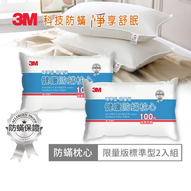 【3M】新一代限量版健康防蹣枕心-標準型(超值2入組)/