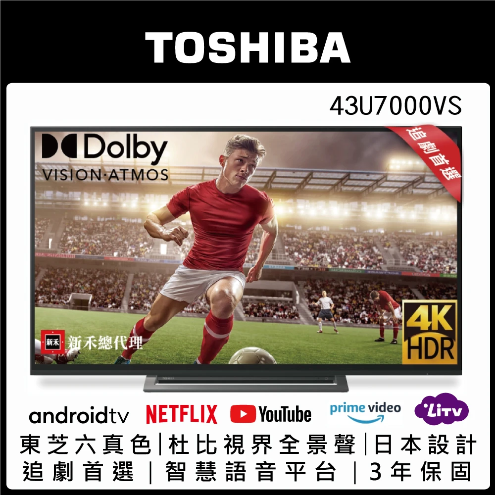 【TOSHIBA 東芝】43型4K安卓雙杜比廣色域六真色PRO３年保三規4KHDR液晶顯示器(43U7000VS)