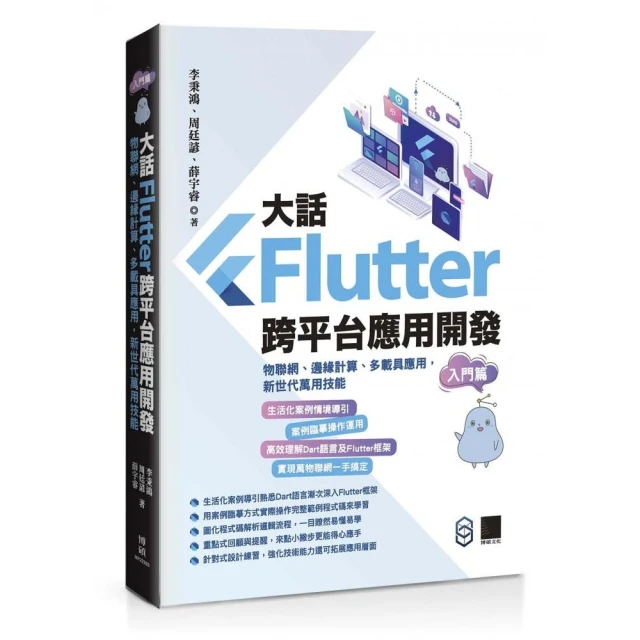 大話Flutter跨平台應用開發－入門篇：物聯網、邊緣計算、多載具應用，新世代萬用技能