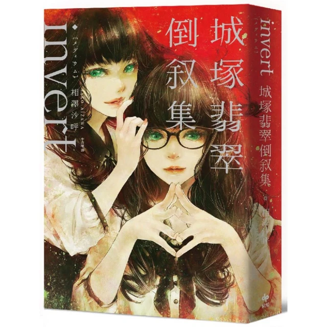 invert城塚翡翠倒敘集【推理小說5冠王作者之全新倒敘傑作！反轉再反轉！】