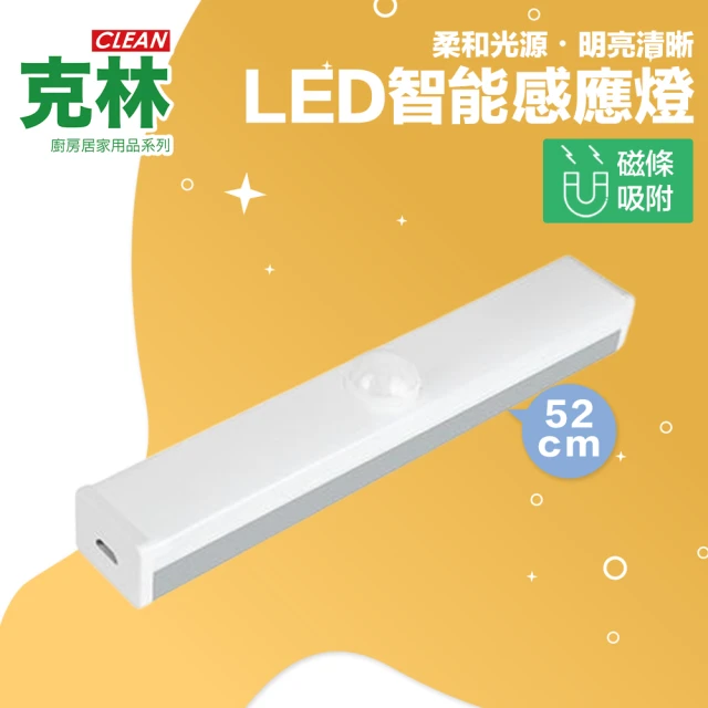 【CLEAN 克林】LED智能感應燈 USB充電 52cm(小夜燈 走廊燈 櫥櫃燈 氛圍燈 展示燈 床頭燈 磁吸)