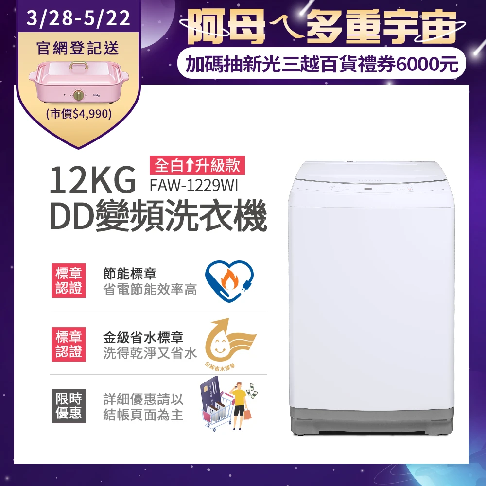 【Frigidaire 富及第】12KG 雙變頻好取窄身洗衣機(FAW-1227WIM)