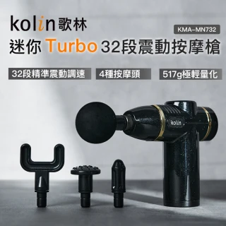 【Kolin 歌林】迷你32段Turbo震動按摩槍KMA-MN732(新品上市/筋膜槍/USB Type-C充電)