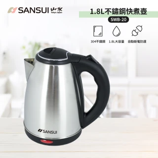 【SANSUI 山水】1.8L大容量304不銹鋼電茶壺/快煮壺(SWB-20)