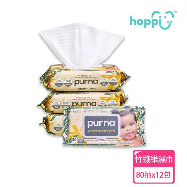 【Hoppi】Purna 竹纖維嬰兒濕紙巾 嬰兒濕巾 80抽x12包 共1箱