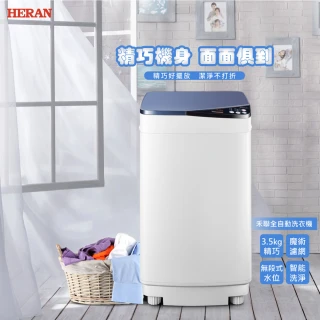 【HERAN 禾聯】3.5k公斤輕巧全自動定頻洗衣機(HWM-0452)