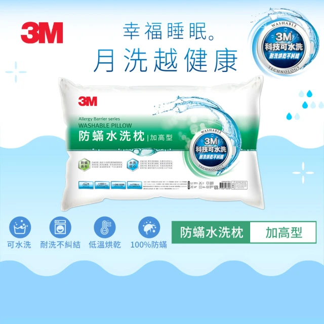 【3M】新一代防蹣水洗枕1入-加高型