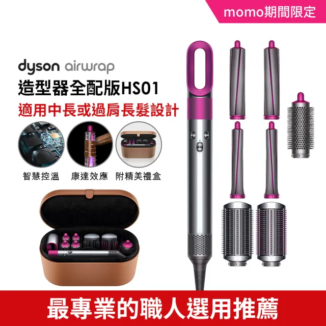 【dyson 戴森】Airwrap Complete HS01 造型捲髮器/造型器/捲髮器(限量加長版)
