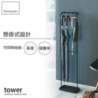 【YAMAZAKI】tower輕時尚原木傘架-黑(玄關收納)
