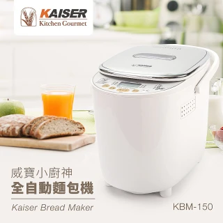 【KAISER威寶】廚神超柔軟全自動麵包機KBM-150(製麵包機)