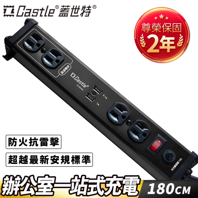 【Castle 蓋世特】1開4插+雙USB孔 鋁合金抗突波防火防雷保護插座 延長線 電源線-1.8M(尊爵黑)