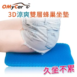 【OMyCar】最新版3D涼爽雙層蜂巢凝膠坐墊-快(送-專用止滑布套收納袋)