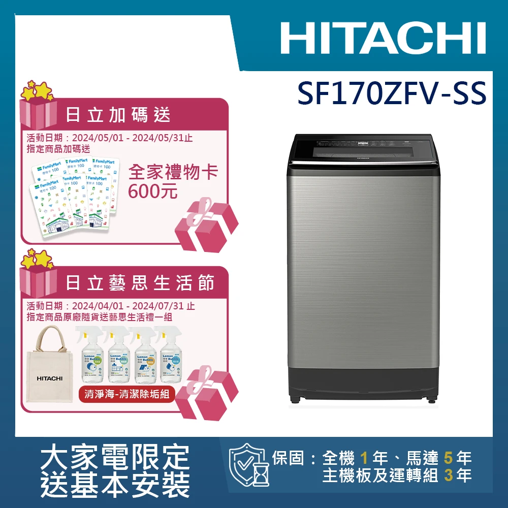 【HITACHI 日立】17KG溫水變頻洗衣機(SF170ZFV-SS)