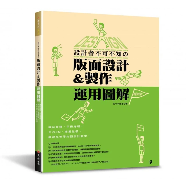 設計者不可不知的版面設計&製作運用圖解（暢銷版）