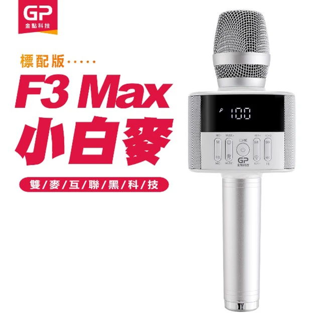 【金點科技】第四代K歌神器 F3 Max數位掌上KTV無線麥克風藍牙喇叭(F3 Max 小白麥)