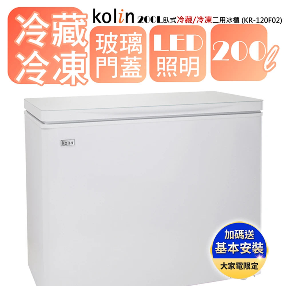 【Kolin 歌林】200L冷藏/冷凍二用臥式冰櫃KR-120F02-白(基本運送/送拆箱定位)