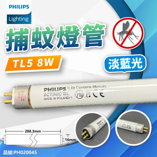 【Philips 飛利浦照明】2支 TL5 8W BL 捕蚊燈管 T5 捕蚊燈專用 _ PH020045