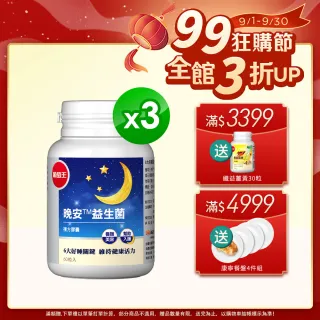【葡萄王】晚安益生菌60粒x4瓶(雙舒眠專利 美眠活菌)