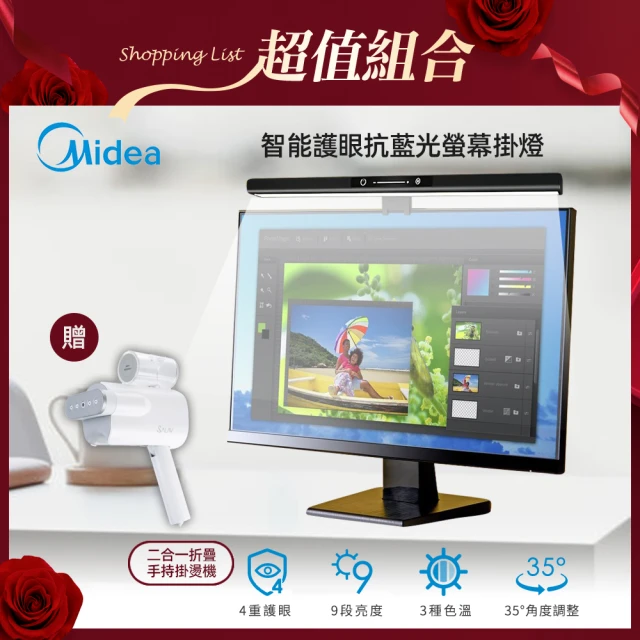 【MIDEA 美的】智能護眼螢幕掛燈(MD-4.5TW)+【SALAV】二合一折疊手持掛燙機(HS-06)