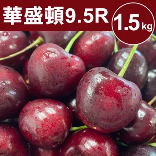 【甜露露】9.5R華盛頓櫻桃1.5kg(1.5kg±10%/盒)