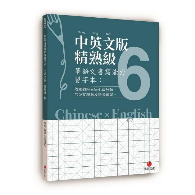 華語文書寫能力習字本 中英文版精熟級６ 依國教院三等七級分類 含英文釋意及筆順練習 Momo購物網