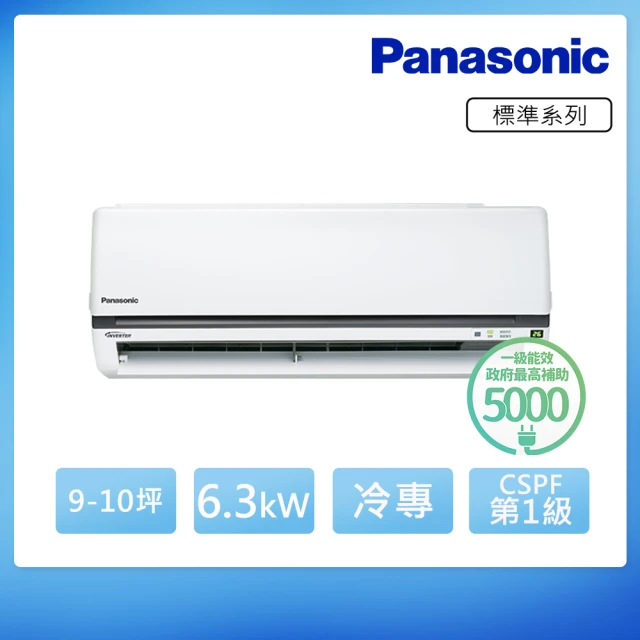 【Panasonic 國際牌】9-10坪R32變頻冷專分離式冷氣(CU-K63FCA2/CS-K63FA2)