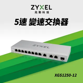 【ZyXEL 合勤】12埠MULTI GIGA簡易網管交換器 10G高速 . SFP光纖(XGS1250-12)
