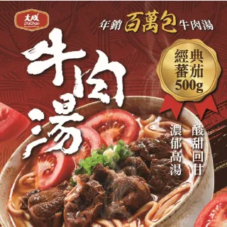 【大成x享點子】紅燒／蕃茄牛肉湯8包組（500g／包）(KTV團購 超商團購)