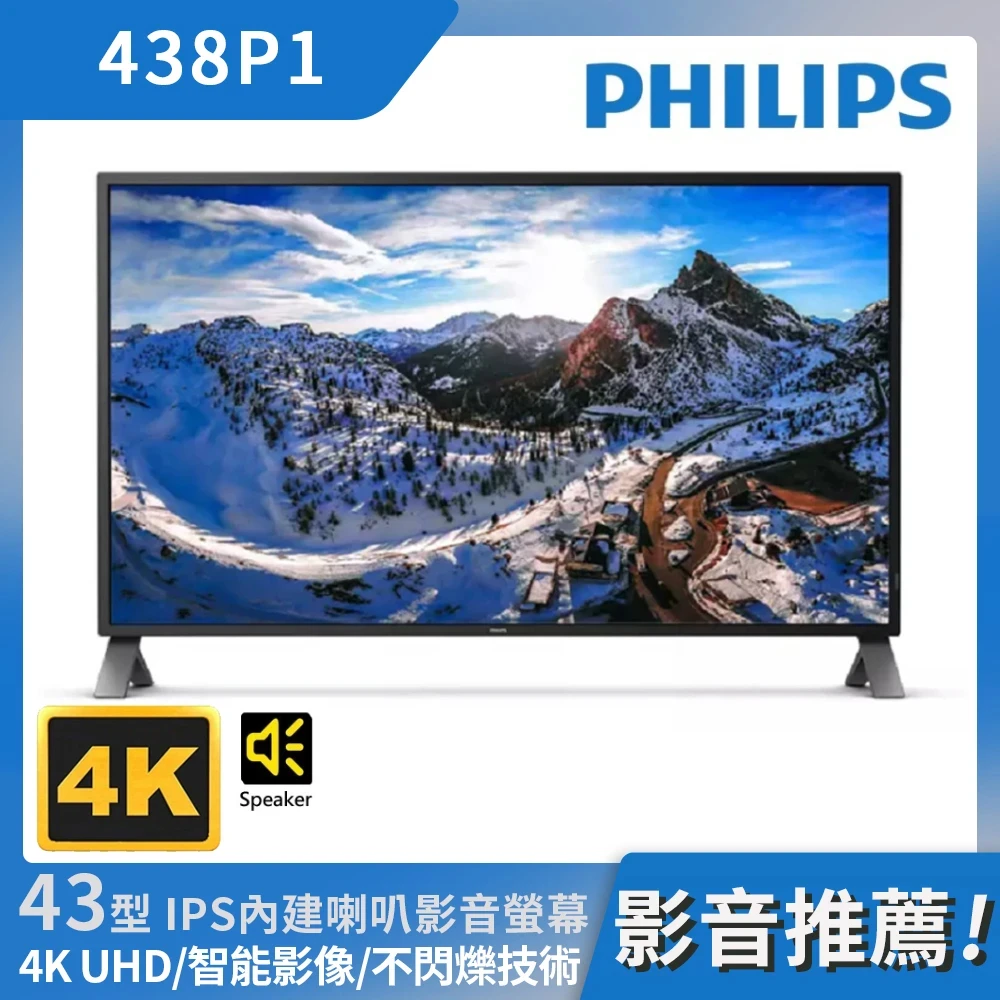 【Philips 飛利浦】43型 4K IPS廣視角內建喇叭影音螢幕(438P1)