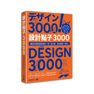 設計點子3000：結合版型、配色、LOGO之3000個 突破創意瓶頸的設計大全！