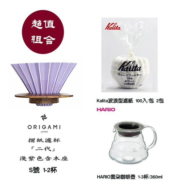 【ORIGAMI摺紙濾杯組】手沖冠軍濾杯含木座 陶瓷濾杯 S號 淺紫色(Kalita 波浪型濾紙 HARIO 雲朵耐熱玻璃壺)