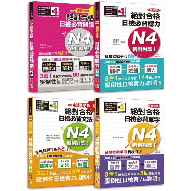 日檢N4爆銷熱賣套書 這套就高分過關：精修版 新制對應 絕對合格！日檢必背 (重音單字 關鍵句文法 關鍵句閱