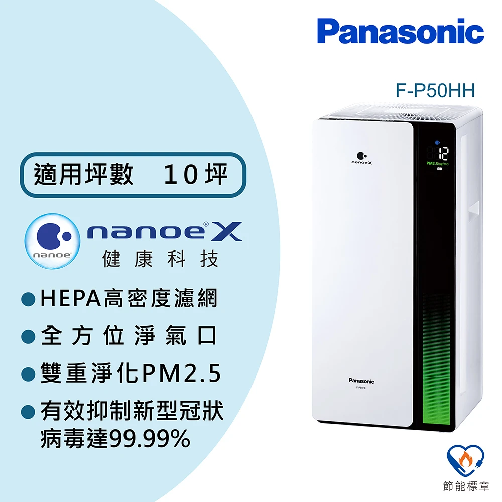 【Panasonic 國際牌】10坪 nanoeX 空氣清淨機(F-P50HH)