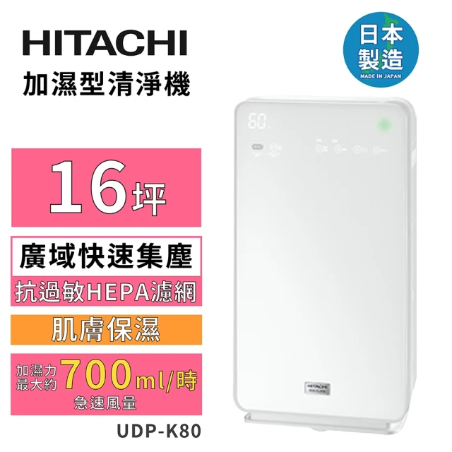 【HITACHI 日立】16坪 加濕型空氣清淨機(UDP-K80)