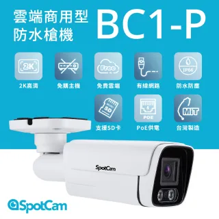 【spotcam】SpotCam BC1-P 室外型日夜兩用2K寬動態高畫質槍型攝影機 PoE供電(監控攝影機 雲端 視訊監控)