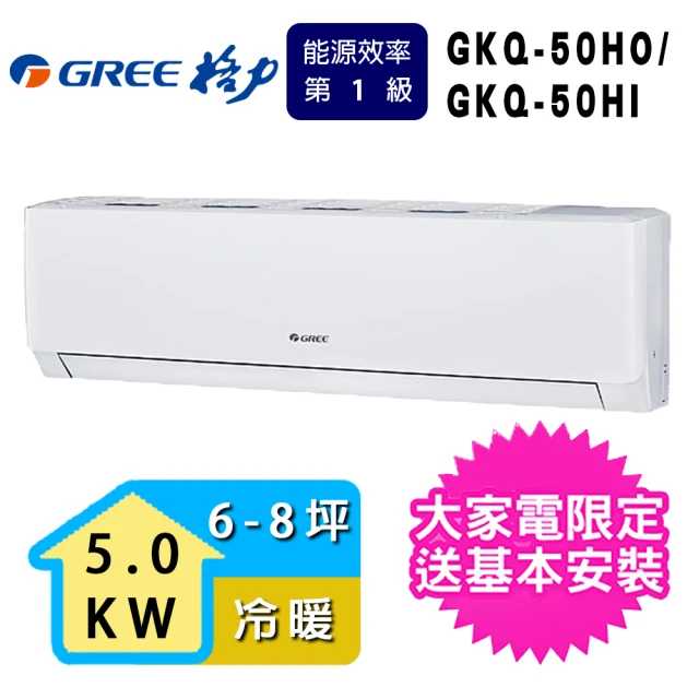 【GREE 格力】6-8坪 極精品系列冷暖分離式冷氣(GKQ-50HO/GKQ-50HI)