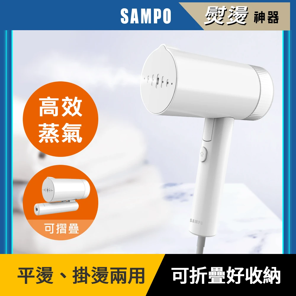 【SAMPO 聲寶】手持折疊式蒸氣掛燙機(AS-Z2110WL)