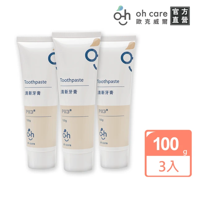 【oh care 歐克威爾】成人清新牙膏100g-3入(美國專利P113+/敏感性牙齒專用)