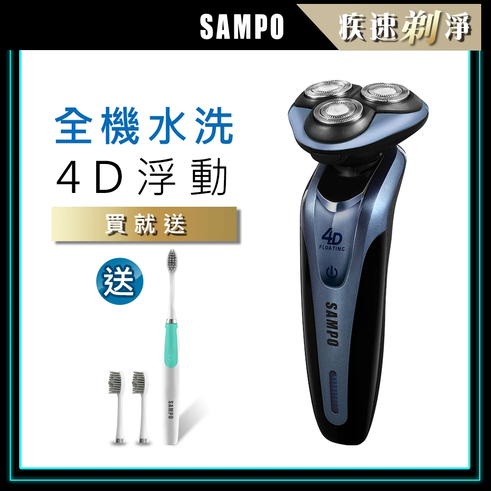 【SAMPO 聲寶】4D水洗三刀頭電動刮鬍刀/電鬍刀(1613+1813)