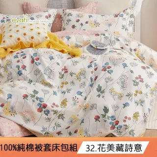 【eyah 宜雅】100%極致純棉被套床包組(單/雙/大均一價)
