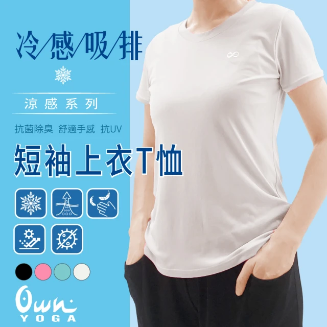 【Own Yoga】吸濕排汗涼感 女短袖上衣T恤(Tshirt/透氣/抗菌除臭/抗UV紫外線/居家休閒/運動)