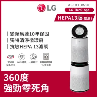 【LG 樂金】LG PuriCare   360° 空氣清淨機 2.0升級版AS101DWH0(雙層-白色)