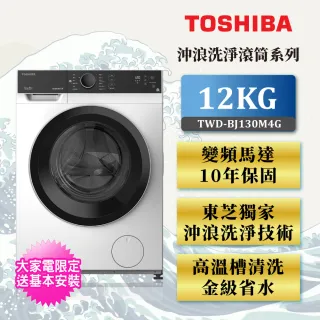 【TOSHIBA 東芝】12公斤變頻溫水洗脫烘滾筒洗衣機(TWD-BJ130M4G)
