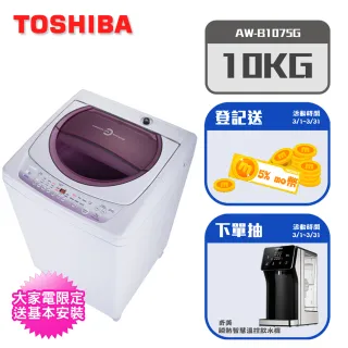 【TOSHIBA 東芝】10公斤定頻直立洗衣機薰衣草紫AW-B1075G(WL)